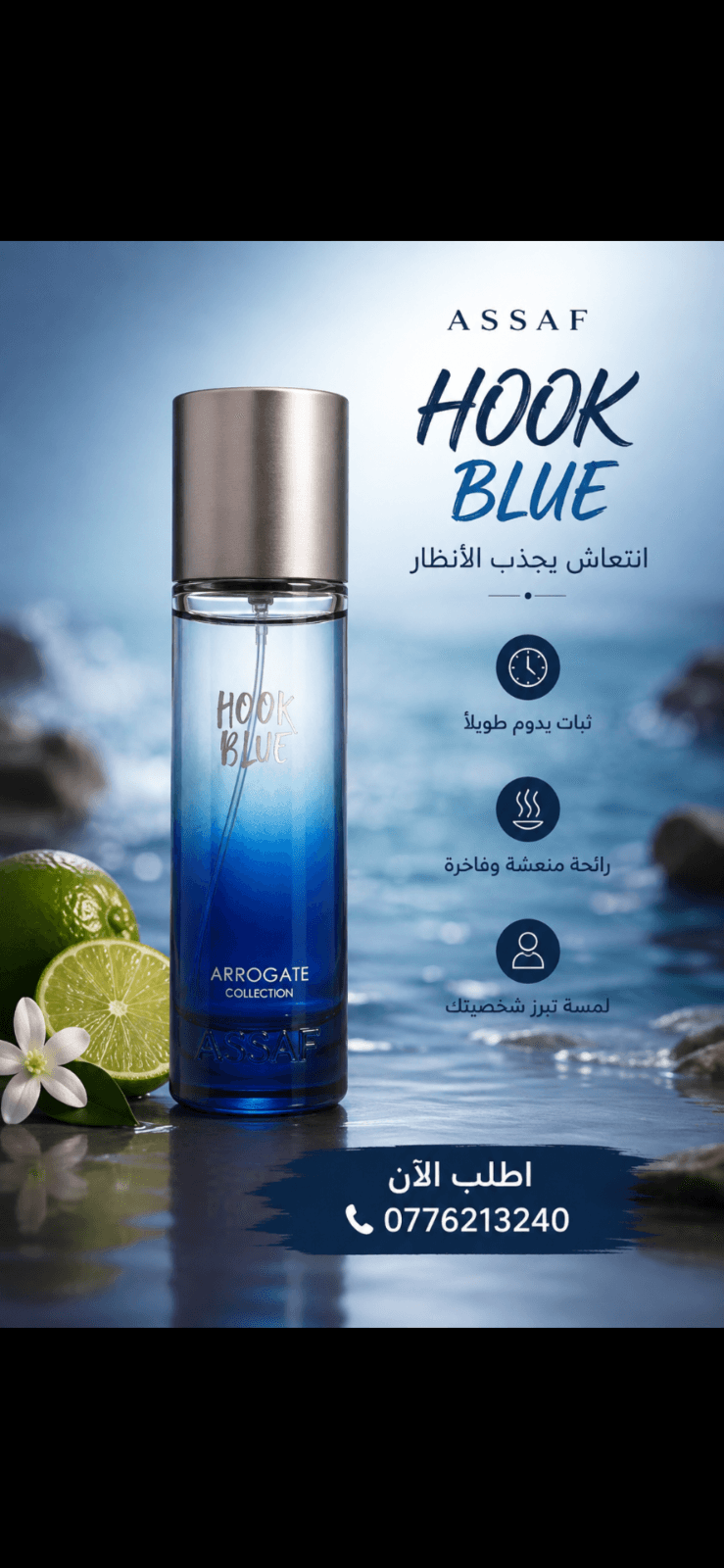 Hook blue من شركة عساف